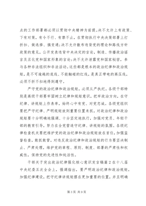 干部关于突出政治纪律强化核心意识发言稿.docx