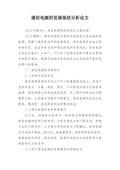 通信电源的发展现状分析论文.docx