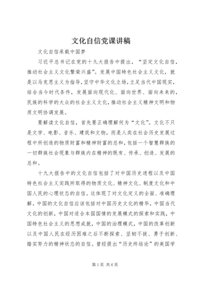 文化自信党课讲稿 (2).docx
