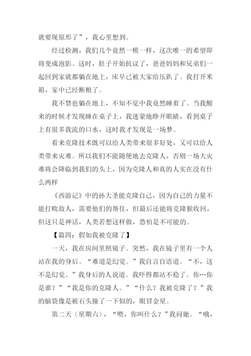 假如我被克隆了作文500字.docx