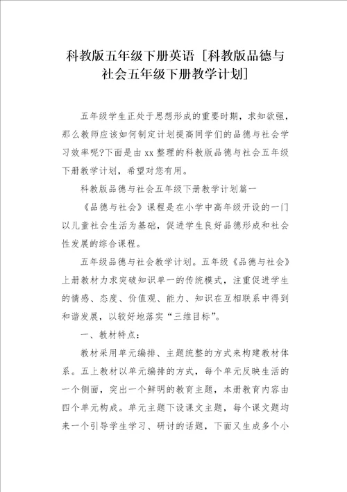 科教版品德与社会五年级下册教学计划
