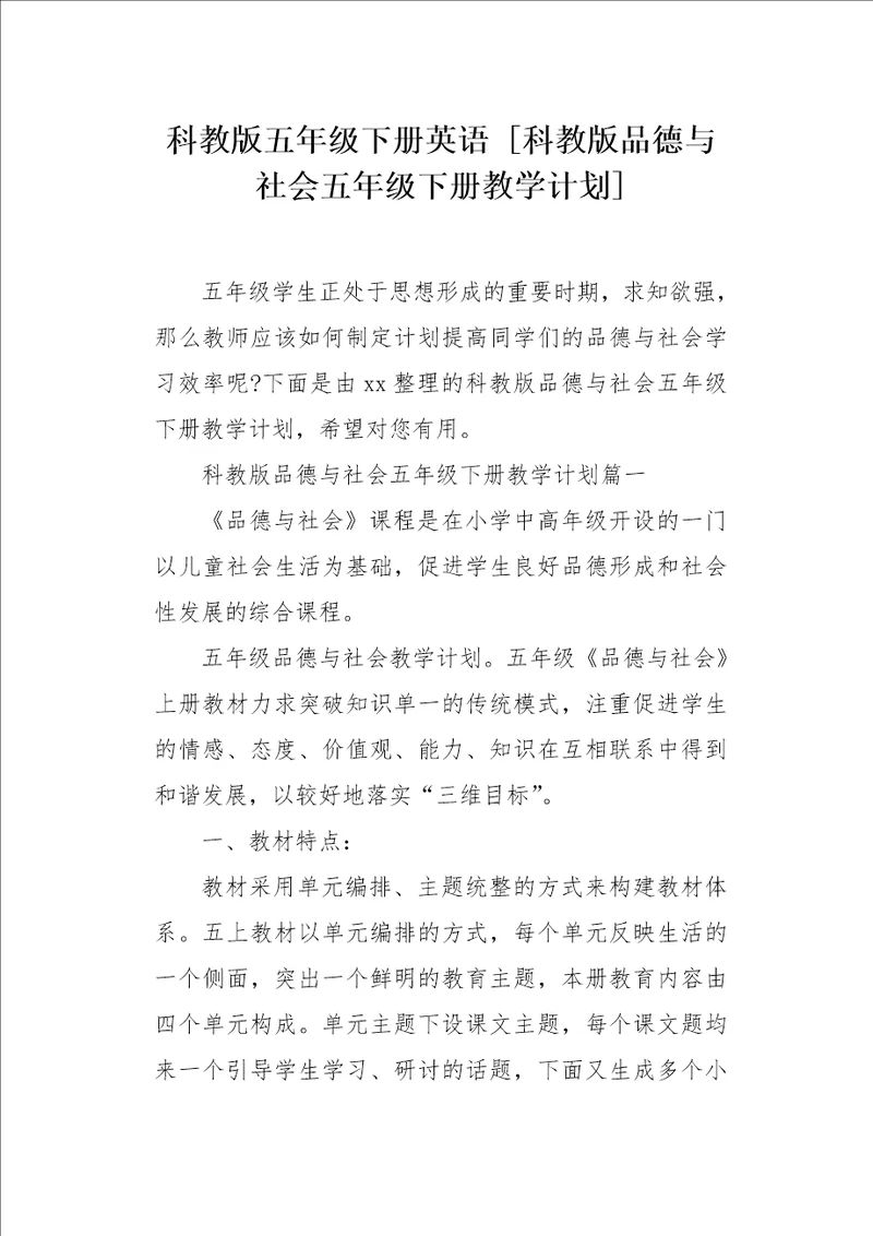 科教版品德与社会五年级下册教学计划
