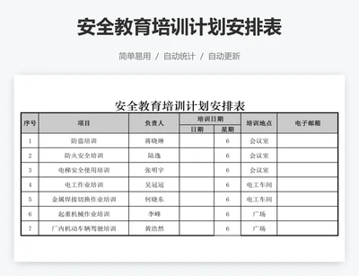 安全教育培训计划安排表