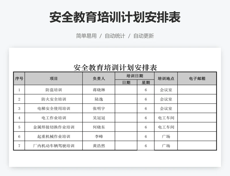 安全教育培训计划安排表