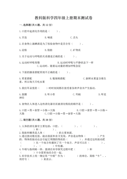 教科版科学四年级上册期末测试卷含完整答案【网校专用】.docx