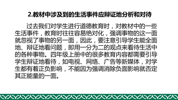 统编版四年级上册道德与法治教材解析