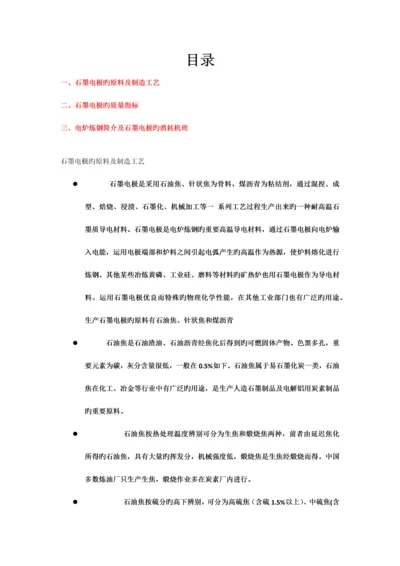 石墨电极的生产工艺流程和质量指标的及消耗原理.docx