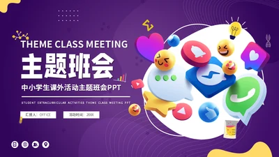 3D小图标中小学生课外活动主题班会通用PPT模板