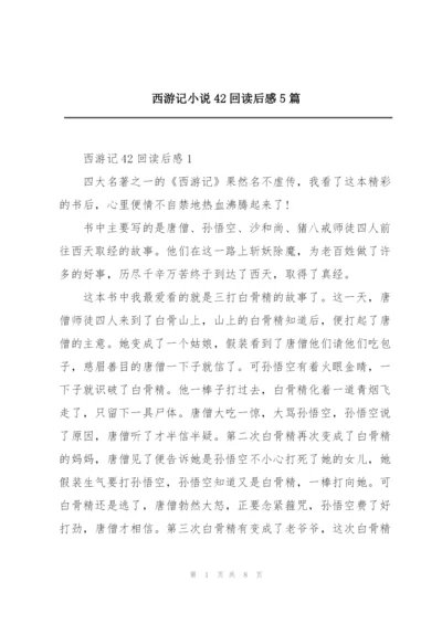 西游记小说42回读后感5篇.docx