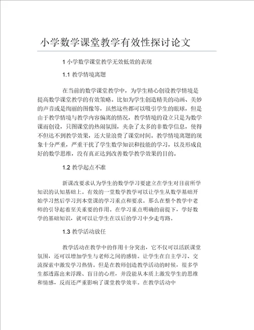 数学毕业论文小学数学课堂教学有效性探讨论文