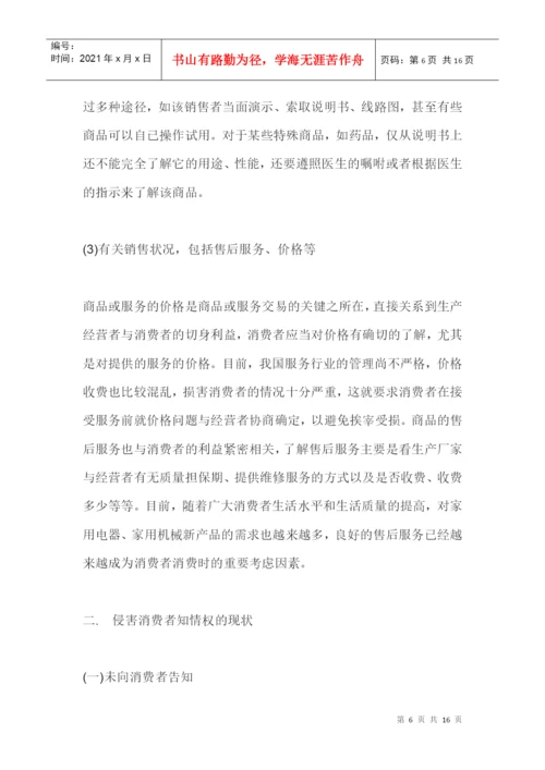 消费者知情权浅析论文摘要.docx