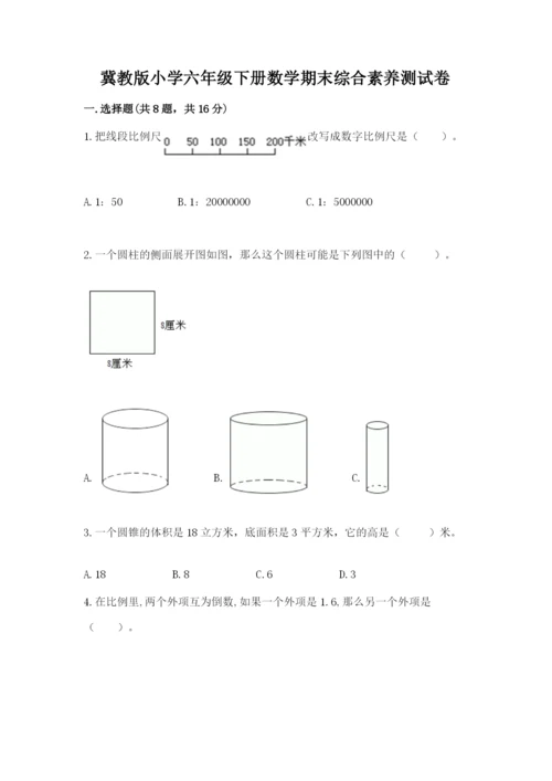 冀教版小学六年级下册数学期末综合素养测试卷附参考答案（名师推荐）.docx
