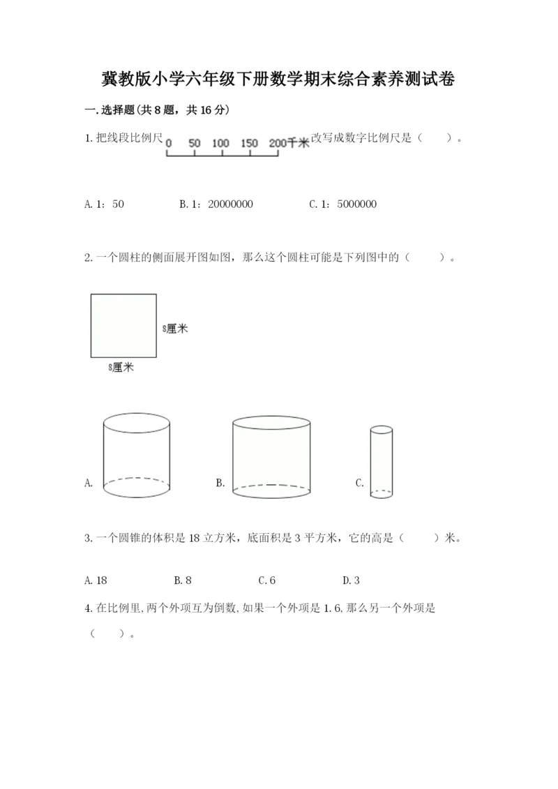 冀教版小学六年级下册数学期末综合素养测试卷附参考答案（名师推荐）.docx