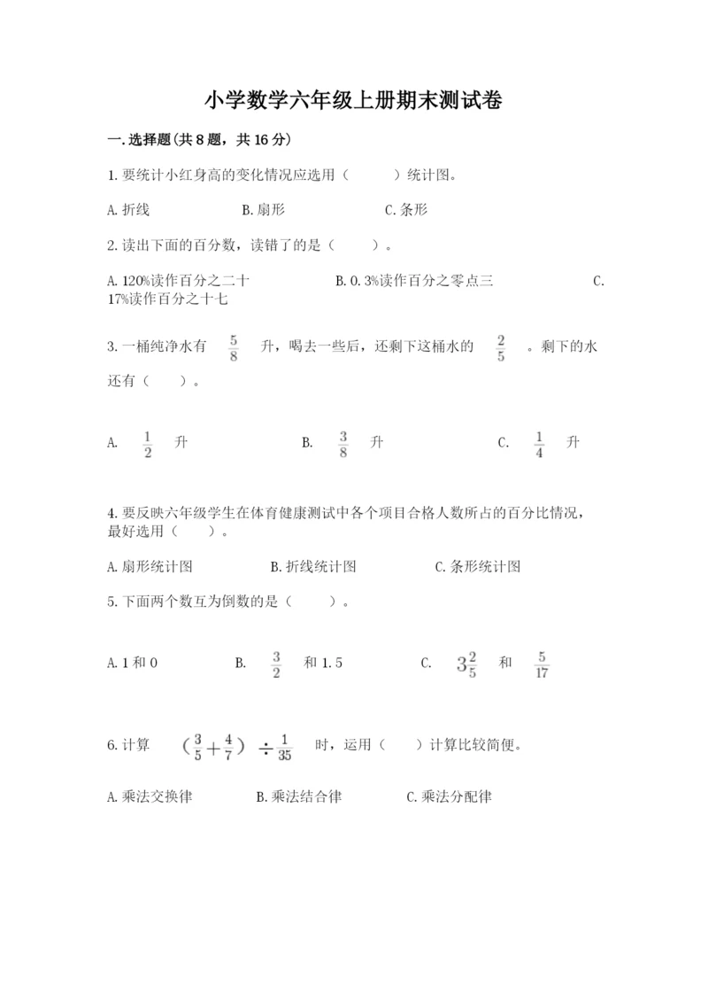 小学数学六年级上册期末测试卷带答案(名师推荐).docx