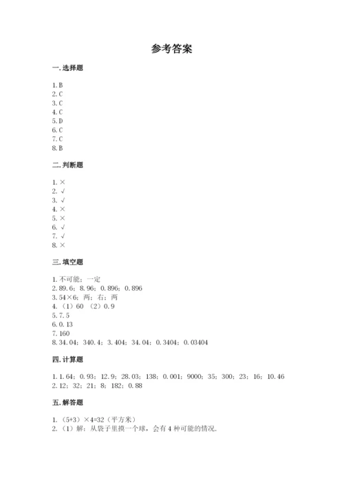 人教版五年级上册数学期末测试卷（含答案）word版.docx