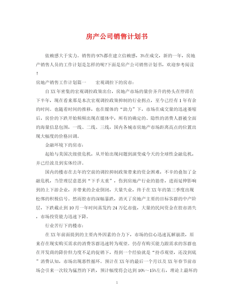 精编之房产公司销售计划书.docx