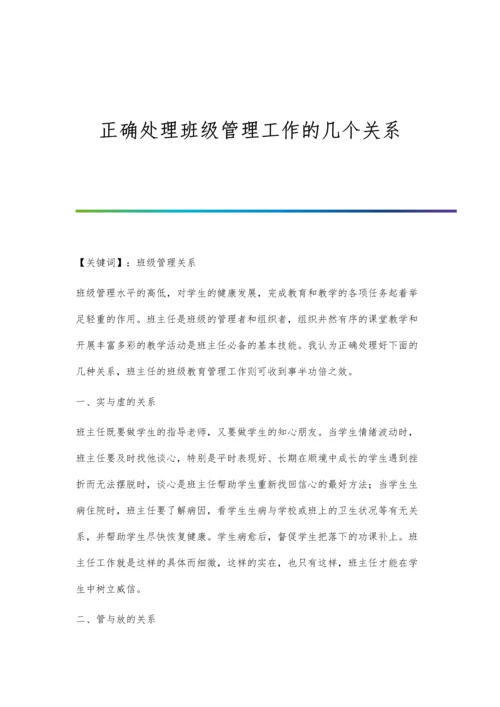 正确处理班级管理工作的几个关系.docx