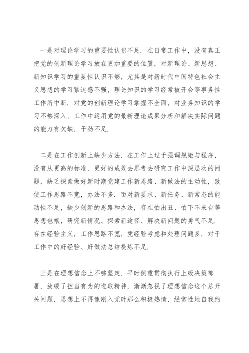 2022年支部班子组织生活会个人对照检查材料三篇.docx