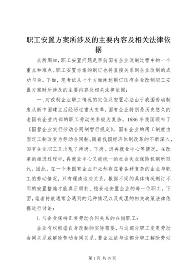 职工安置方案所涉及的主要内容及相关法律依据.docx