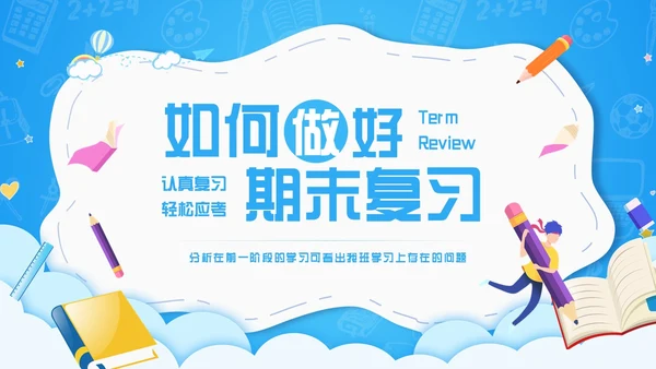 蓝色简约如何做好期末复习PPT模板宣传PPT动态PPT