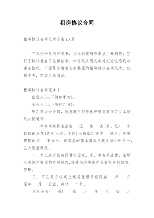 租房协议合同_2.docx