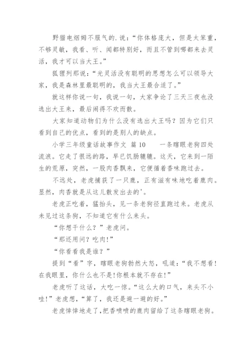 小学三年级童话故事作文.docx