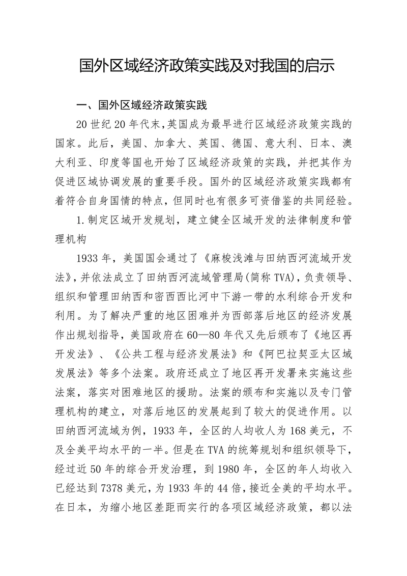国外区域经济政策实践及对我国的启示