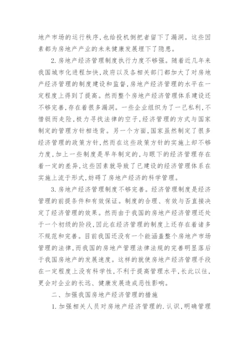 对我国目前房地产经济管理现状的思考与分析论文.docx