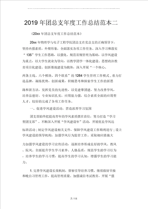 2019年团总支年度工作总结二篇