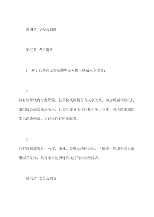 民管专委会章程