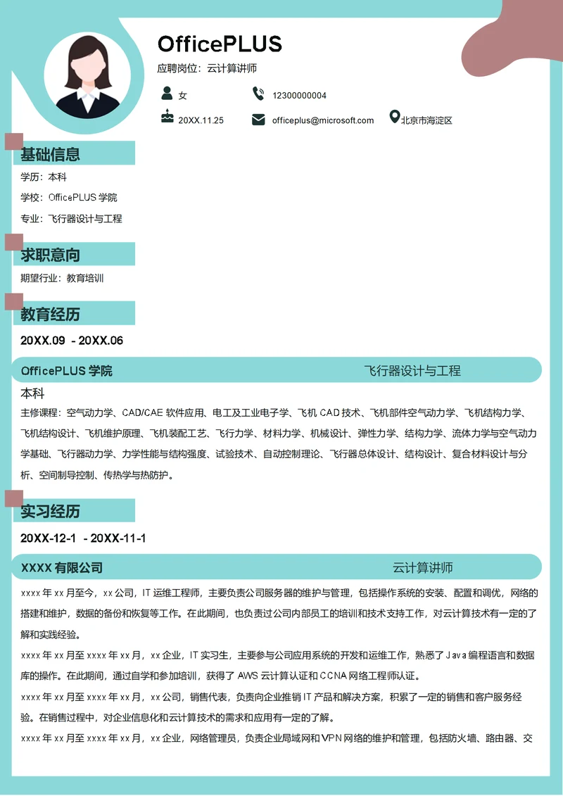 云计算讲师简历模板