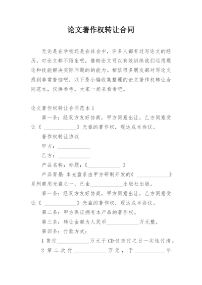 论文著作权转让合同（推荐）.docx