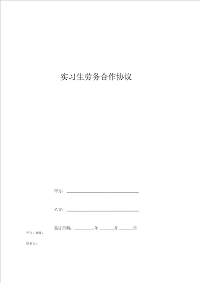 实习生劳务合作协议范本学校与企业