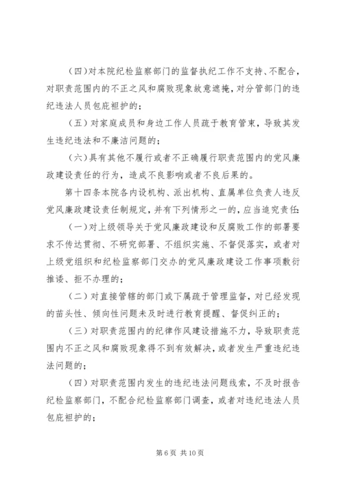 淮北矿业党风廉政建设监督检查和责任追究实施办法 (4).docx