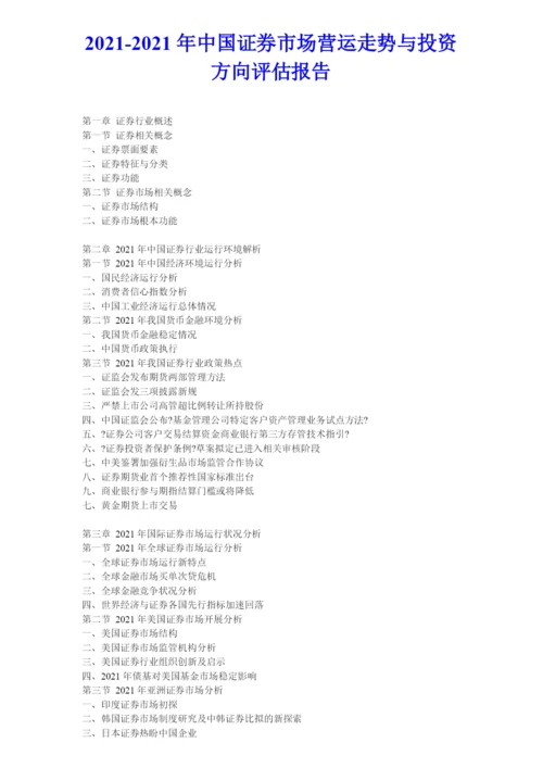 XXXX年中国证券市场营运走势与投资方向评估报告.docx