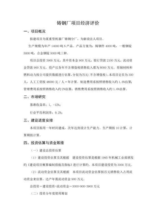 关键工程经济学优质课程设计.docx