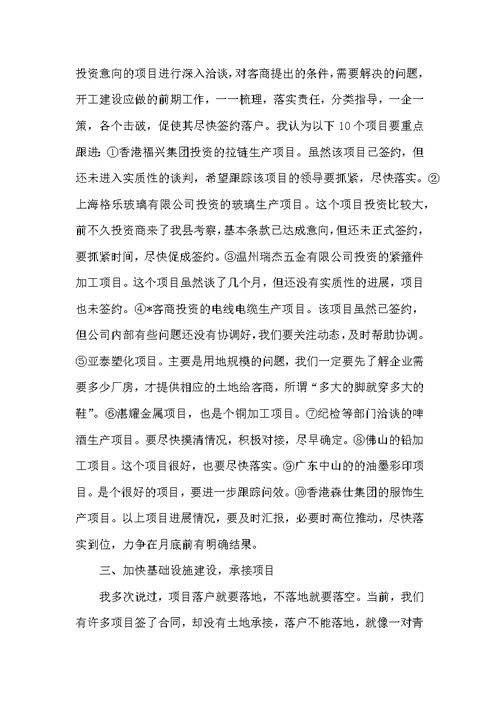 经贸局招商引资项目推进会发言