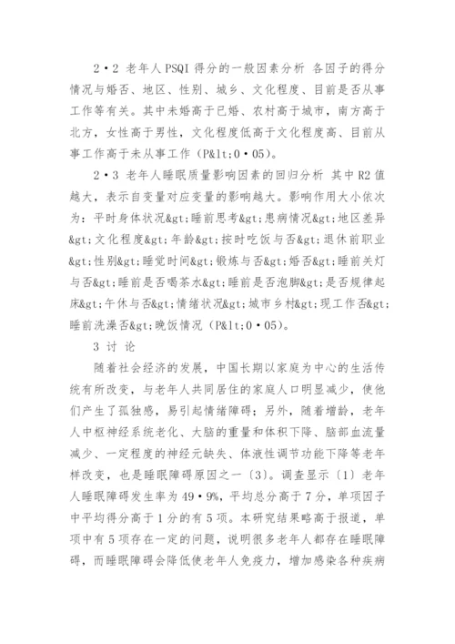老年人睡眠质量及其影响因素论文.docx