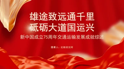 交通运输发展成就综述：雄途致远通千里 砥砺大道国运兴专题党课PPT
