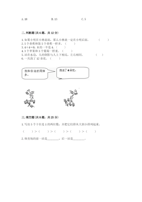 小学数学试卷一年级上册数学期末测试卷【典优】.docx