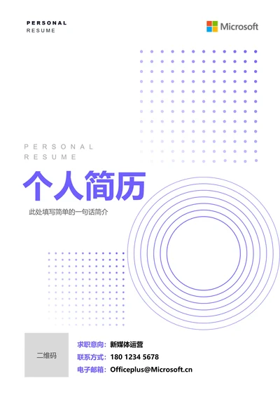 紫色极简通用个人简历