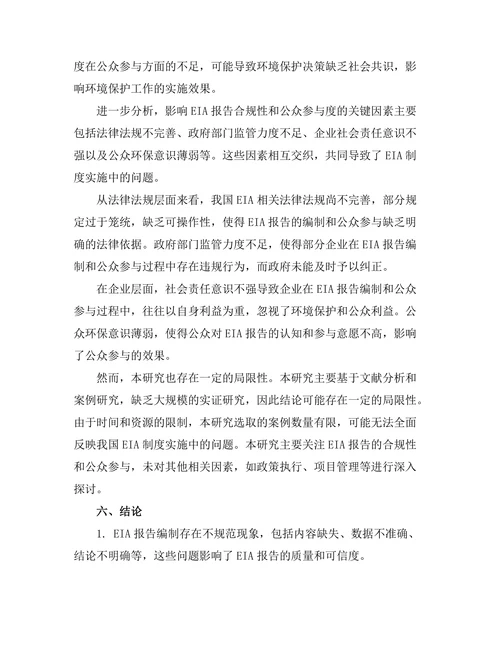 环境影响报告的合规性与公众参与