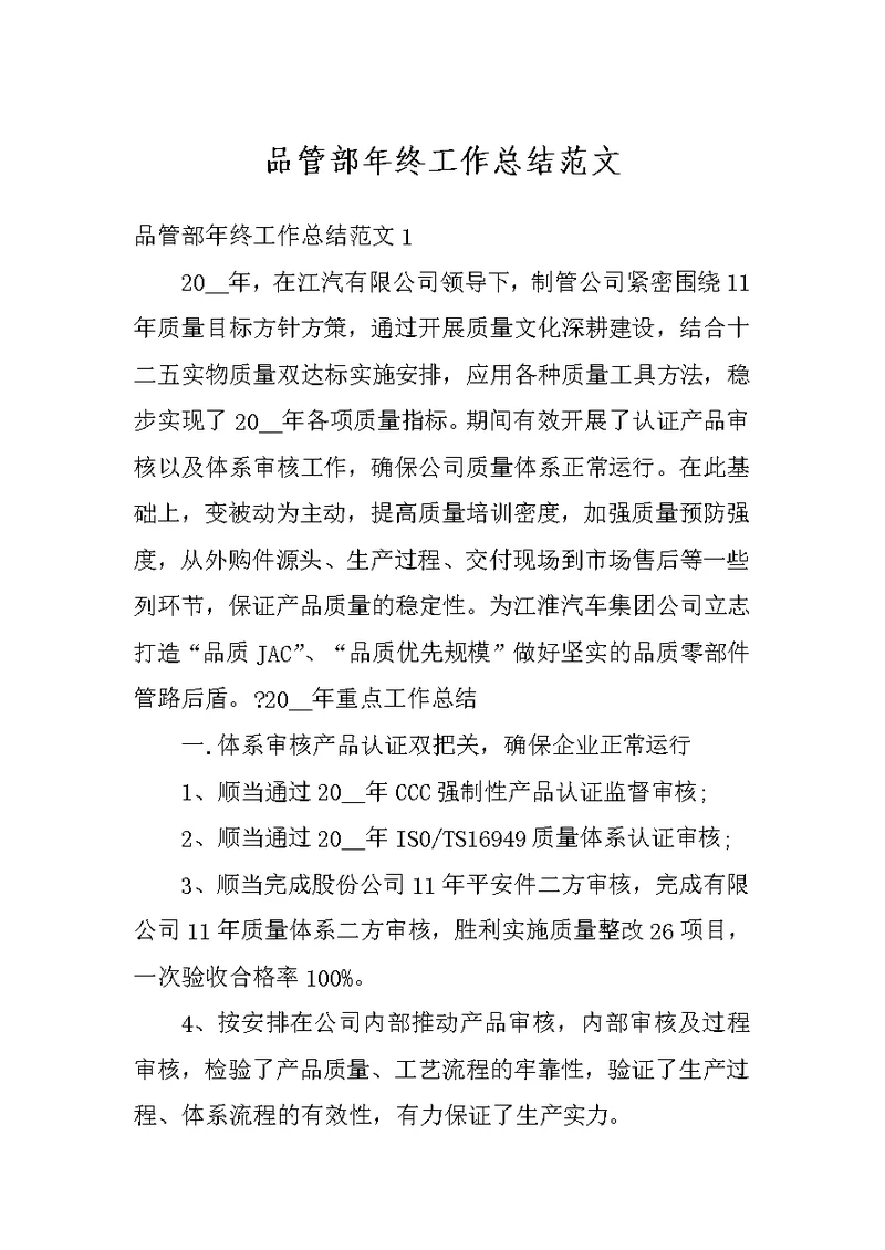 品管部年终工作总结范文