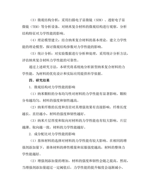 新型纳米复合材料的力学性能分析
