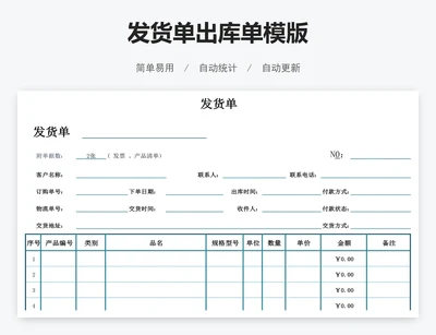 发货单出库单模版