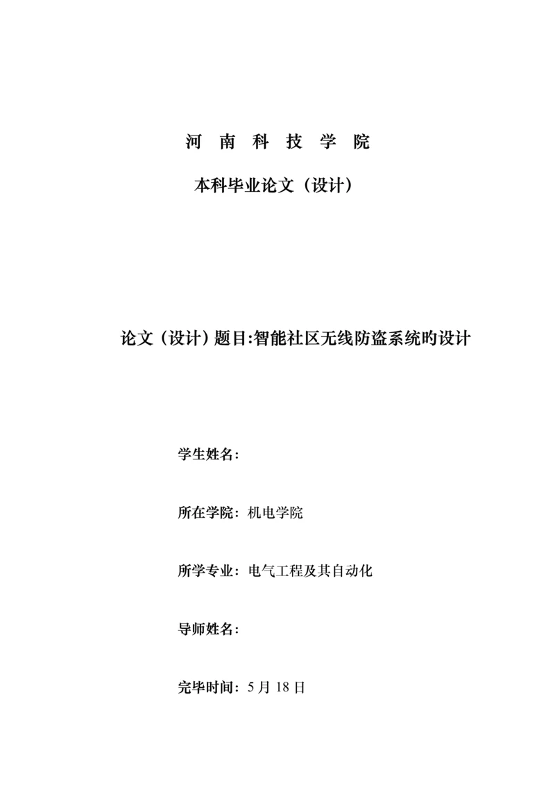 优秀毕业设计智能小区无线防盗系统的设计.docx