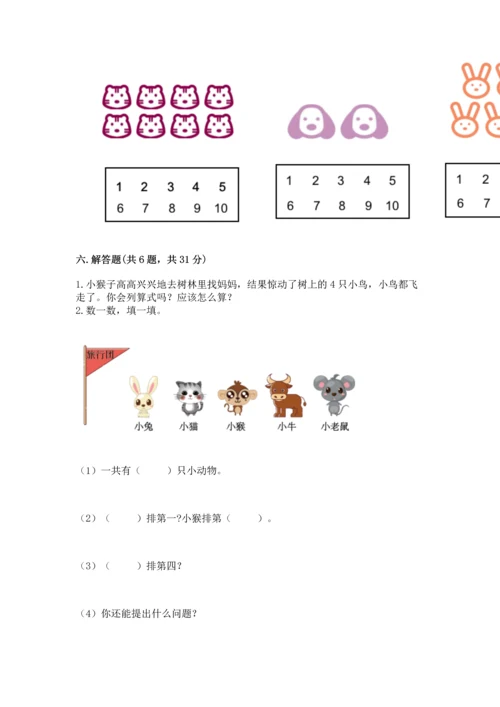 人教版一年级上册数学期中测试卷带答案（培优b卷）.docx