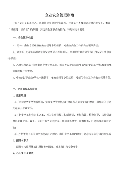 公司安全管理制度.docx