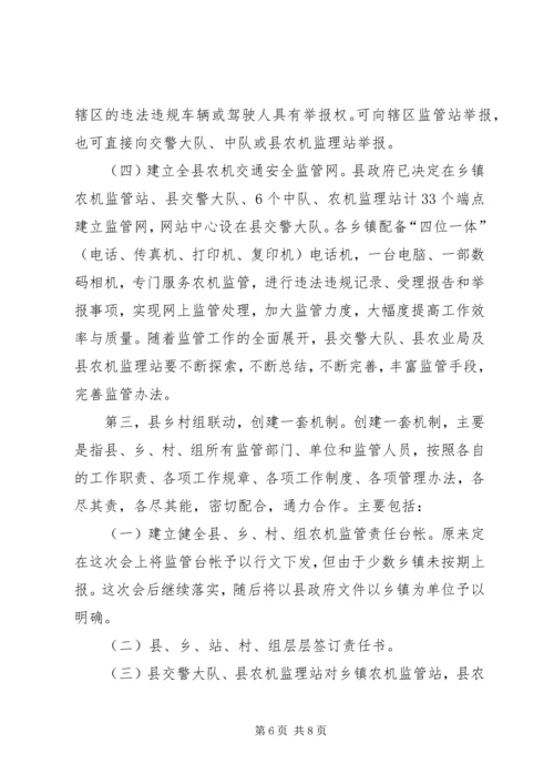 农机交通安全监管工作大会发言稿.docx