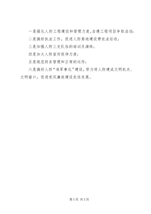 人防办领导班子工作总结.docx